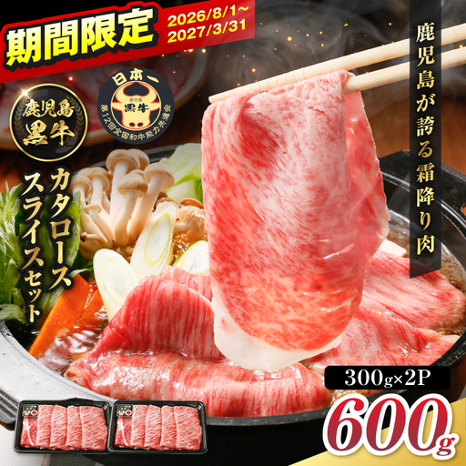 鹿児島黒牛 カタロース スライス セット 600g K127-019_01 牛肉 黒毛和牛 和牛 お肉