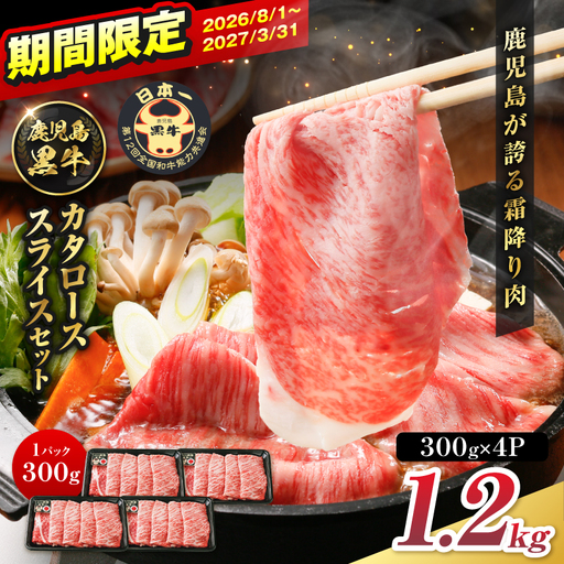 R-801 鹿児島黒牛 カタロース スライス セット 1.2kg K127-019_02 牛肉 黒毛和牛 和牛 お肉