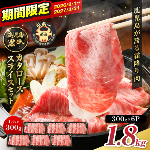 R-901 鹿児島黒牛 カタロース スライス セット 1.8kg K127-019_03 牛肉 黒毛和牛 和牛 お肉