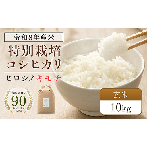 令和8年度　新米 特別栽培米 コシヒカリ ヒロシノキモチ 玄米 10kg ブランド米 銘柄米 国産 米 お米 日本米 ギフト 贈り物 備蓄 防災 食品 陽咲玲 はるざれ F6T-1030