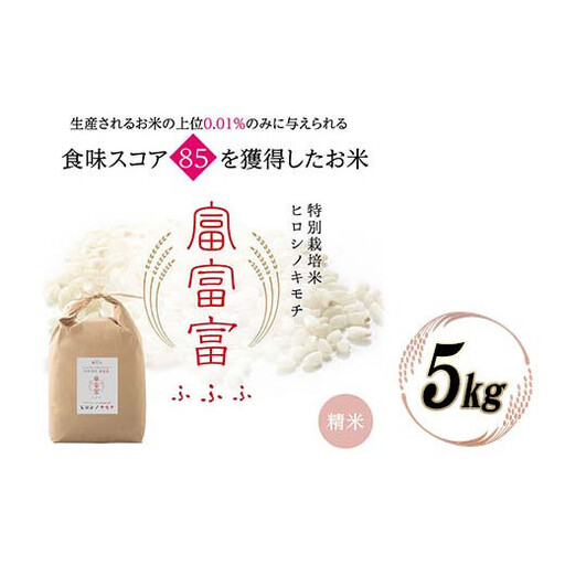 令和8年度　新米 富山県ブランド米 富富富 精米 5kg ふふふ ブランド米 国産 米 お米 日本米 ギフト 贈り物 備蓄 防災 食品 陽咲玲 はるざれ F6T-1049