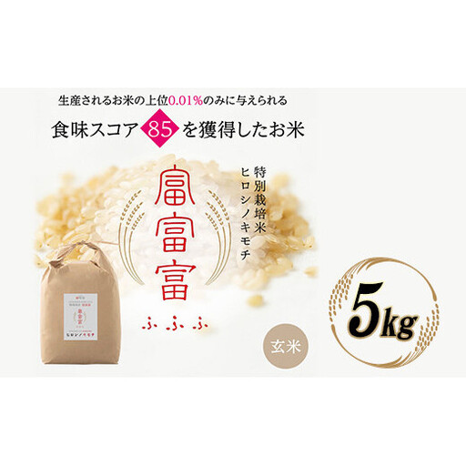 令和8年度　新米 富山県ブランド米 富富富 玄米 5kg ふふふ ブランド米 国産 米 お米 日本米 ギフト 贈り物 備蓄 防災 食品 陽咲玲 はるざれ F6T-1051