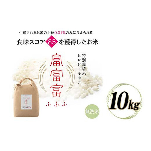 令和8年度　新米 富山県ブランド米 富富富 無洗米 10kg ふふふ ブランド米 国産 米 お米 日本米 ギフト 贈り物 備蓄 防災 食品 陽咲玲 はるざれ F6T-1053