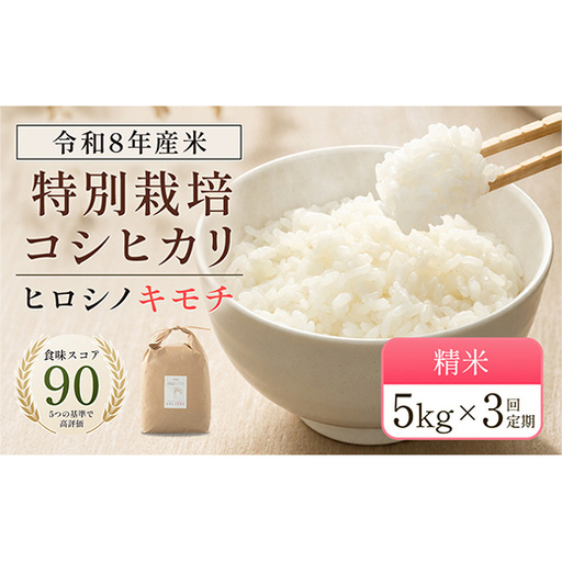 令和8年度　新米 【3回定期】特別栽培米 コシヒカリ ヒロシノキモチ 精米 5kg 総計15kg ブランド米 銘柄米 国産 お米 日本米 ギフト 贈り物 備蓄 防災 食品 陽咲玲 F6T-1031