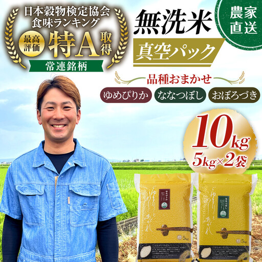 令和8年産 品種おまかせ 無洗米 真空パック 5kg×2袋（合計10kg）_06599