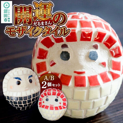 開運のモザイクタイル だるまさんA/B 2個セット 大石商店