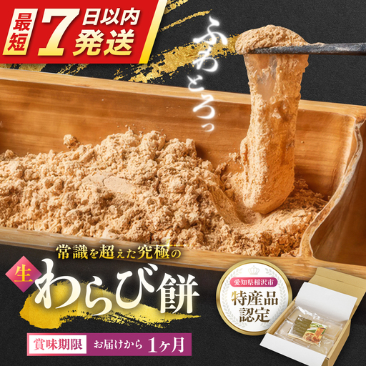 究極の生わらび餅 わらび餅 生菓子 スイーツ ふるさと納税 稲沢市 / みやび[BMBX001]