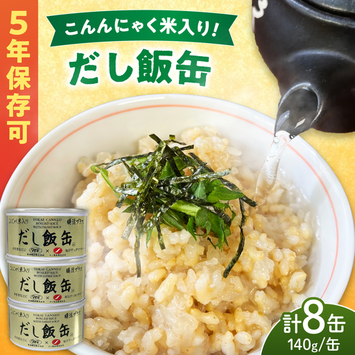 こんにゃく米だし飯缶 8缶 / 玄米 ご飯 ごはん ヘルシー 低カロリー 缶詰めご飯 缶詰め かんづめ 国産 非常食 保存食 備蓄 長期保存 防災 缶切り不要 災害 地震 避難 緊急 備え / 亀山市 / 東海罐詰株式会社[AMBE008]