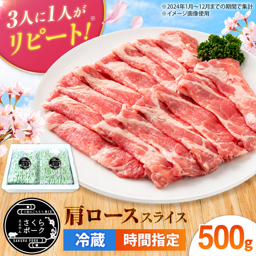 ええやんさくらポーク 豚肉 肩ロース 500g (スライス)/亀山市/小林ファーム[AMAB088-3]