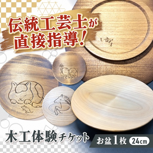 木彫刻工房おけや木工体験チケット お盆 1枚 24cm | 体験チケット 木彫刻 お盆 職人 伝統工芸 木島平村 長野県 信州 北信州