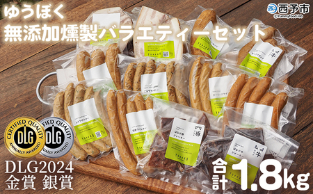 [ゆうぼく無添加燻製バラエティーセット] ウインナー ベーコン ソーセージ 豚 ジャーキー ブロック ロース おつまみ おかず 化学調味料 結着剤 発色剤 保存料無添加 ギフト 肉加工品 特産品 愛媛県 西予市[冷凍]『2か月以内に順次出荷』UYB0011