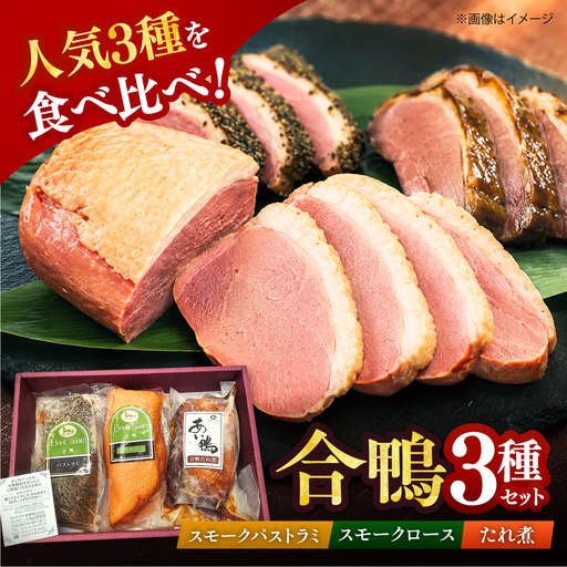 合鴨 3種 ギフト(スモーク ロース ・ スモーク パストラミ ・ たれ煮 )AODA006 合鴨