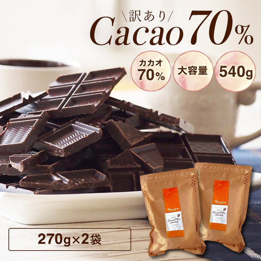 1415 訳ありカカオ70%チョコレート 540g(270g×2袋)
