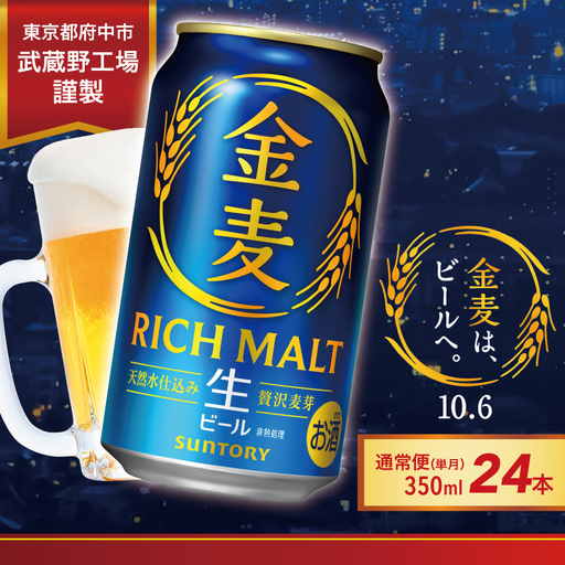 10/6新発売!新・金麦 350ml 缶 24本 サントリー ※沖縄・離島配送不可[ ビール お酒 キャンプ アウトドア ソロキャン 送料無料 ]