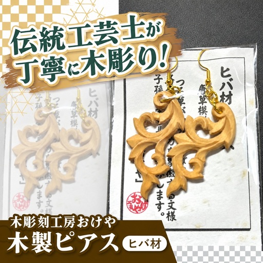 木彫刻工房おけや 木製唐草ピアス (ヒバ材) | 木彫刻 木製 ピアス 唐草 ヒバ材 職人 伝統工芸 木島平村 長野県 信州 北信州