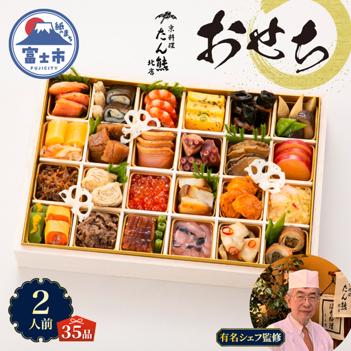 オードブル おせち お正月 2027 豪華 海鮮 魚介 肉 京料理 たん熊北店 期間限定 数量限定 和風 一段 35品 2人前 ワンランク上 有名シェフ監修 冷蔵 富士市 [sf093-013]