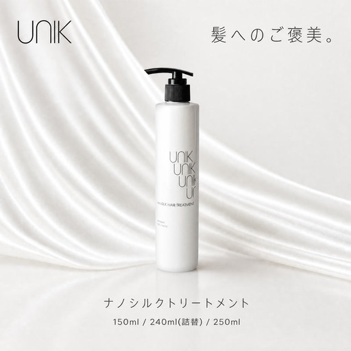 【UNIK】ナノシルクヘアトリートメント(250ml)業界初