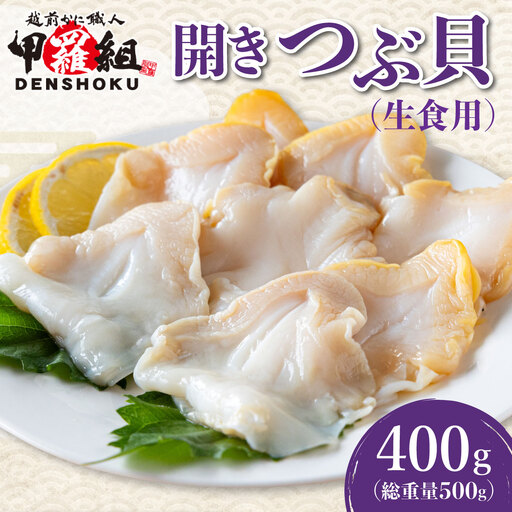 開きつぶ貝(生食用) 400g (総重量500g)[024-a057_(20)]