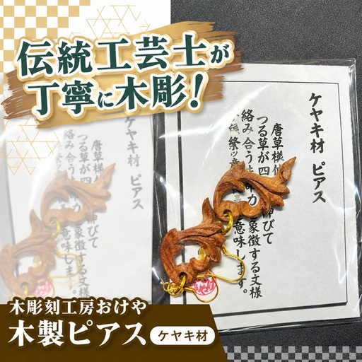 木彫刻工房おけや 木製唐草ピアス(ケヤキ材) | 木彫刻 ケヤキ材 木製 ピアス 唐草 職人 伝統工芸 木島平村 長野県 信州 北信州