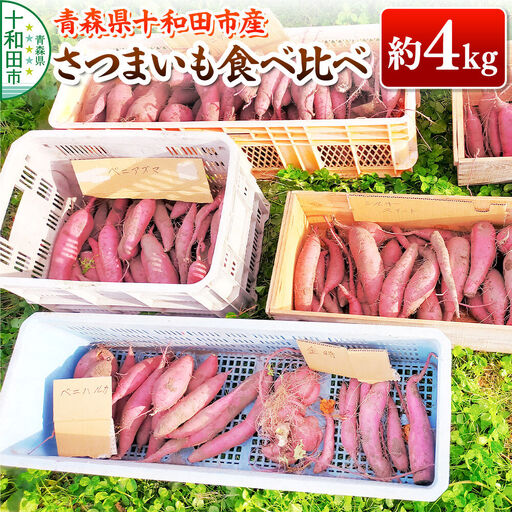 [11月中旬発送・先行受付]さつまいも 食べ比べ 約4kg ご家庭用 青森県十和田市産