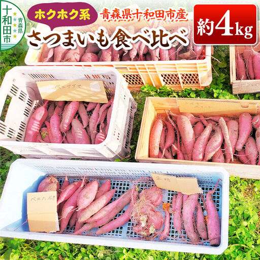 【11月中旬発送・先行受付】ホクホク系のさつまいも 食べ比べ 約4kg 青森県十和田市産