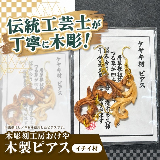 木彫刻工房おけや 木製唐草ピアス(イチイ材) | 木彫刻 イチイ材 木製 ピアス 唐草 職人 伝統工芸 木島平村 長野県 信州 北信州