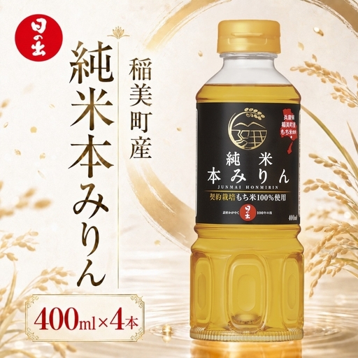 日の出みりん 稲美町産純米本みりん 400ml×4本セット