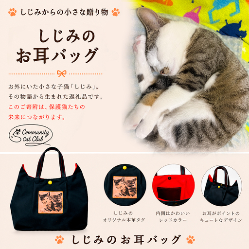 しじみからの小さな贈り物 －しじみのお耳バッグ－(猫耳バッグ1個)