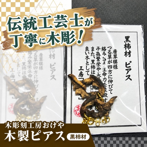 木彫刻工房おけや 木製唐草ピアス(黒柿材) | 木彫刻 黒柿材 木製 ピアス 唐草 職人 伝統工芸 木島平村 長野県 信州 北信州