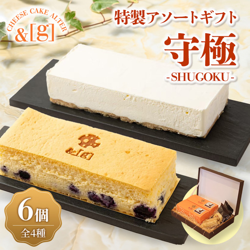 守極～SHUGOKU～ 特製 アソート ギフト | ケーキ チーズ スフレ