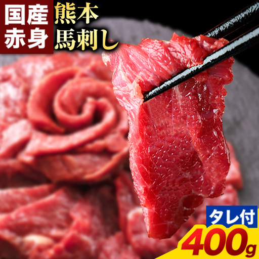 馬刺し 赤身 馬刺し 400g 【純 国産 熊本 肥育】 たっぷり タレ付き 生食用 冷凍《1月上旬-3月末頃出荷》送料無料 国産 絶品 馬肉 肉 ギフト 