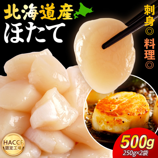 えりも【マルデン特製】北海道産ほたて貝柱(7S)250g×2p