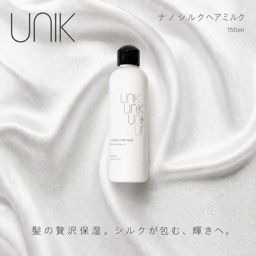 【UNIK】ナノシルクヘアミルク　業界初