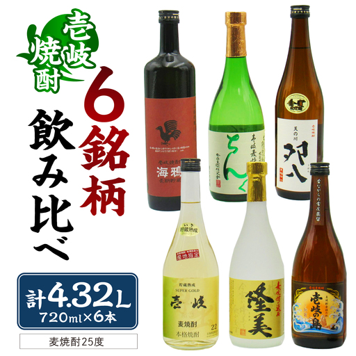 至福の壱岐焼酎 6種飲み比べ 720ml×6本 《壱岐市》【天下御免】 [JDB399] 焼酎 麦焼酎