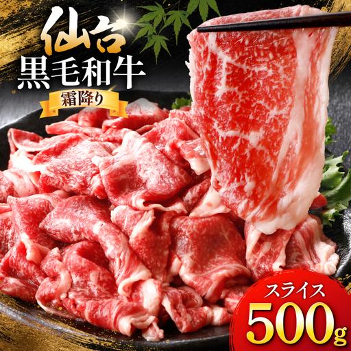 牛肉 仙台黒毛和牛 切り落とし 肩バラ 500g スライス ブリケット