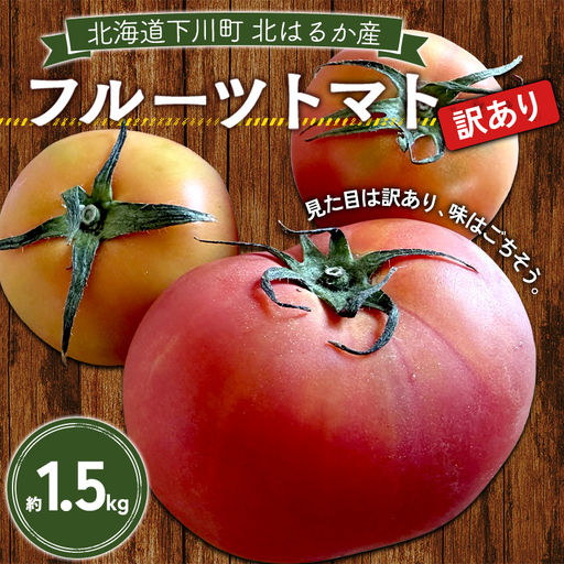 [先行予約][訳あり]フルーツトマト約1.5kg 訳ありトマト フルーツトマト 訳ありフルーツトマト 北海道産 下川町 北海道下川町