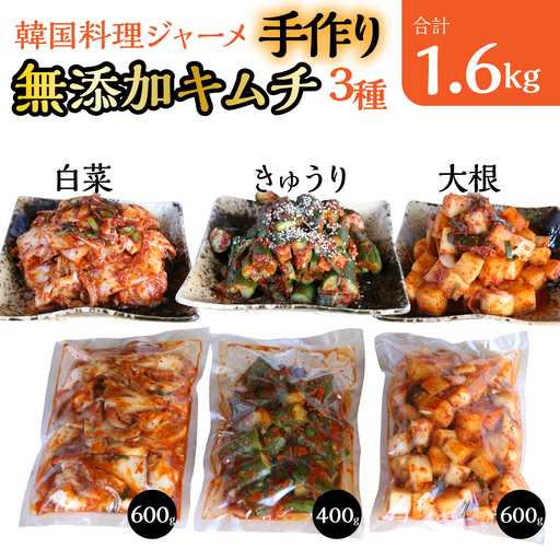 韓国料理ジャーメの無添加キムチの三種詰合せ(白菜600g、カクテキ(大根)600g、きゅうり400g) SWCP001-a