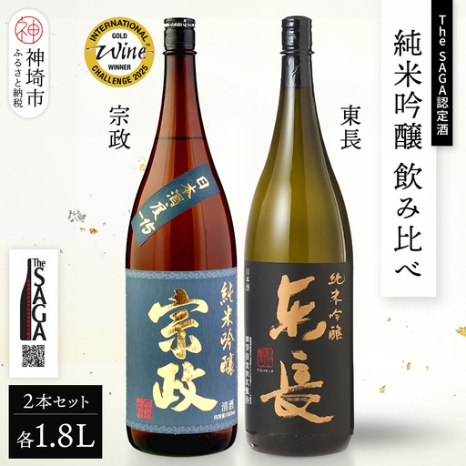 The SAGA認定酒 純米吟醸 飲み比べ2本セット(1.8L×2) (H116261)