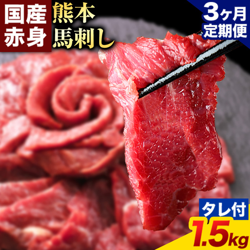 【3ヶ月定期便】馬刺し 赤身 馬刺し 1.5kg 【純 国産 熊本 肥育】 たっぷり タレ付き 生食用 冷凍《お申込み月の翌月から出荷開始》送料無料 国産 絶品 馬肉 肉 ギフト 定期便