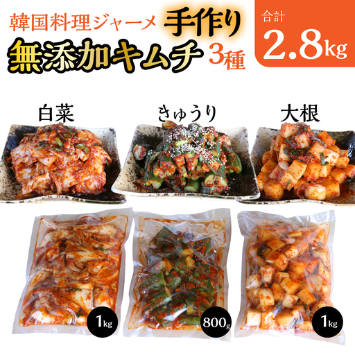 韓国料理ジャーメの無添加キムチの三種詰合せ（白菜１ｋｇ、カクテキ(大根）１ｋｇ、きゅうり８００ｇ） SWCP001-b