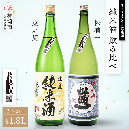 The SAGA認定酒 純米酒 飲み比べ2本セット(1.8L×2) (H116262)
