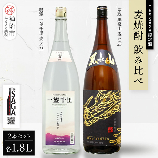 The SAGA認定酒 麦焼酎 飲み比べ2本セット(1.8L×2) (H116263)