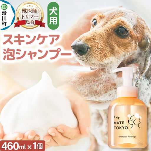 【獣医師トリマー監修】 The Mate Tokyo 犬用 スキンケアシャンプー （泡タイプ） 460ml × 単品1個 低刺激 無添加 日本製 国産 アミノ酸系洗浄成分 全身用