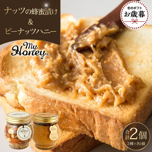 【お歳暮用】369.ナッツの蜂蜜漬け＆ピーナッツハニーのセット（200g×各1個）【2026年12月上旬以降発送】