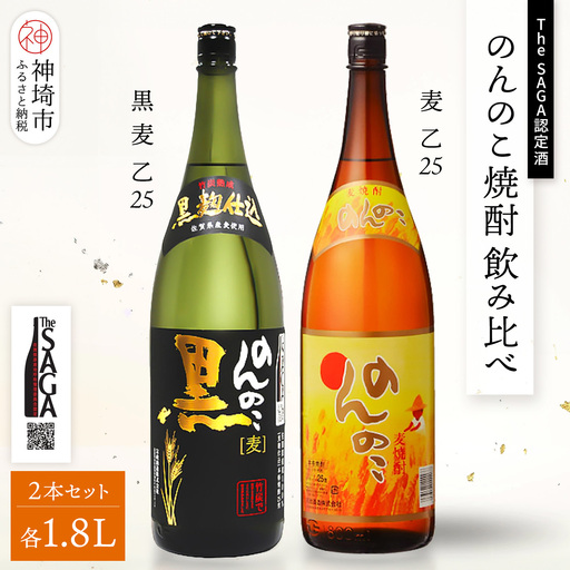 The SAGA認定酒 のんのこ 焼酎飲み比べ2本セット(1.8L×2) (H116264)