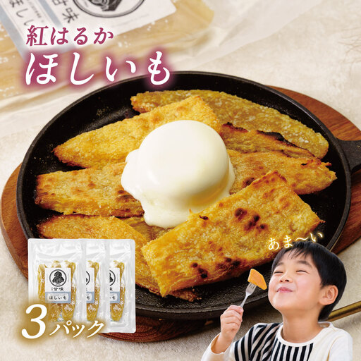 [先行予約]伊豆食の甘味ほしいも 110g×3パック