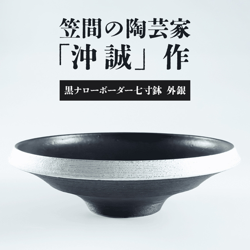陶芸家 「沖 誠」作　黒ナローボーダー七寸鉢　外銀【笠間焼】 FM-010