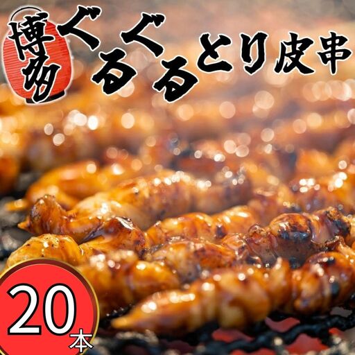 焼き鳥 とり皮串 20本 博多 | 福岡県 須恵町