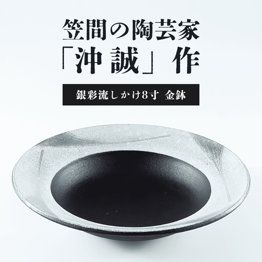 陶芸家 「沖 誠」作　銀彩流しかけ8寸　金鉢【笠間焼】 FM-013
