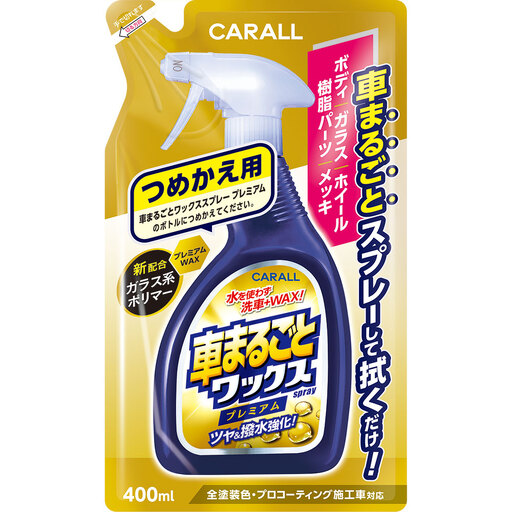 CARALL （カーオール）車まるごとワックススプレー プレミアム つめかえ用 晴香堂HARUKADO